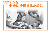 ワクチンを安全に接種するために