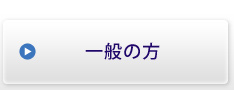 一般の方