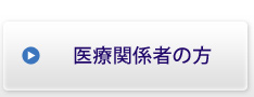 医療関係者の方