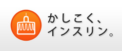かしこく、インスリン。