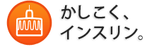 かしこく、インスリン。
