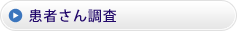 患者さん調査