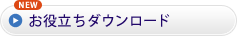 お役立ちダウンロード