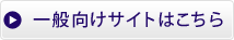 一般向けサイトはこちら