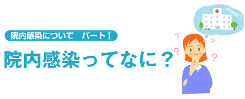 感染 なぜ 院内