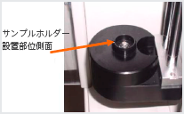 サンプルホルダー 設置