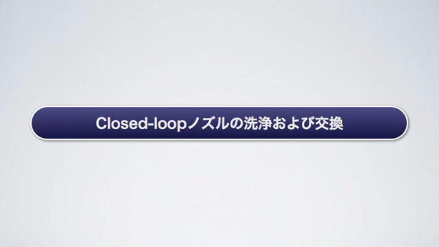 Closed-loop ノズルの洗浄および交換 -メンテナンス- 日本BD