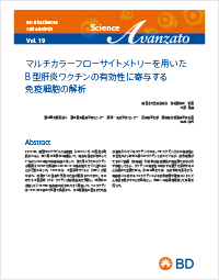 Application Note vol. 19 -マルチカラーフローサイトメトリーを用いたB 型肝炎ワクチンの有効性に寄与する免疫細胞の解析-