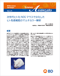 Application Note vol. 21 -次世代ヒト化NOG マウスで分化したヒト免疫細胞のマルチカラー解析-