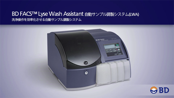 BD FACS Lyse Wash Assistant ビデオ