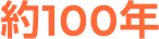 約100年