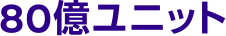 80億ユニット