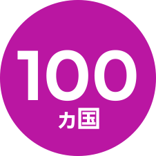 100ヵ国