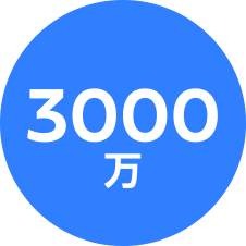 3000万