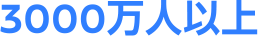 3000万人以上
