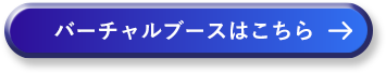 バーチャルブースはこちら