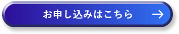 お申し込みはこちら