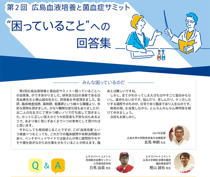 第2回広島血液培養と菌血症サミット 困っていること への回答集 日本bd