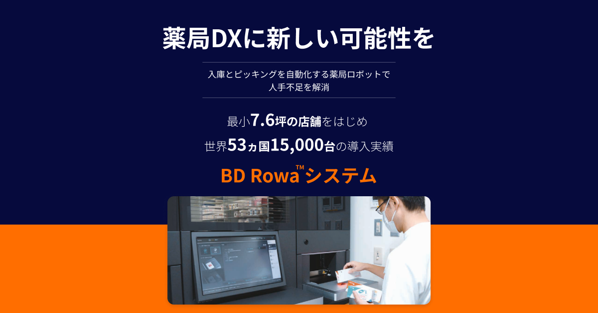 BD Rowa™ ソリューション（薬局ロボット）| 日本BD