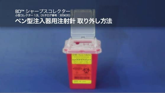 BD シャープスコレクター 1.0L ペン型注入器用注射針 取り外し方法