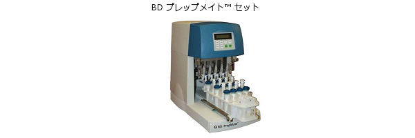 BD プレップメイト™ セット