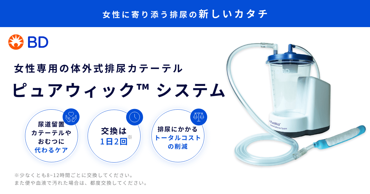 女性専用の体外式排尿カテーテル】ピュアウィック™ システム