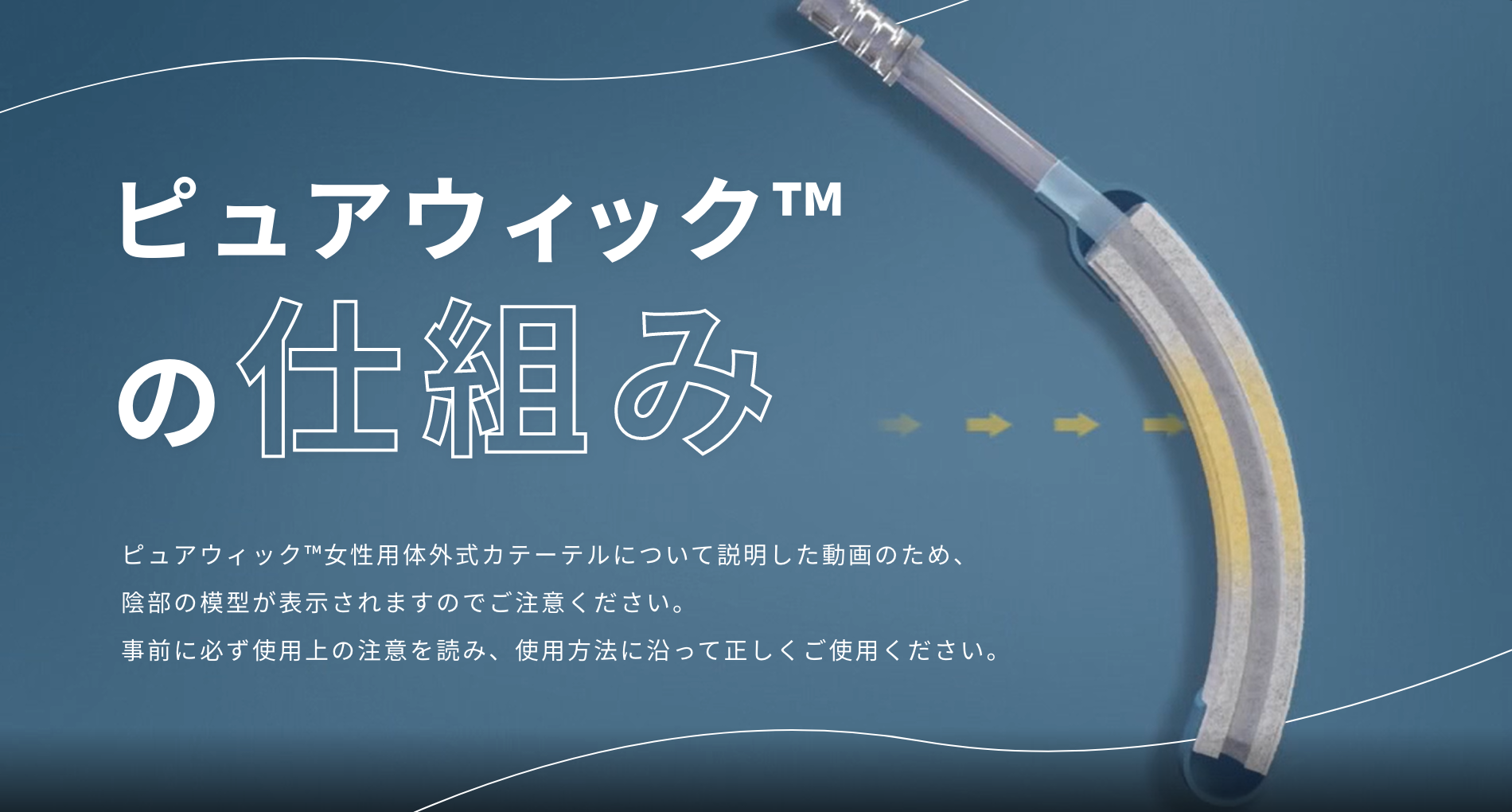 女性専用の体外式排尿カテーテル】ピュアウィック™ システム